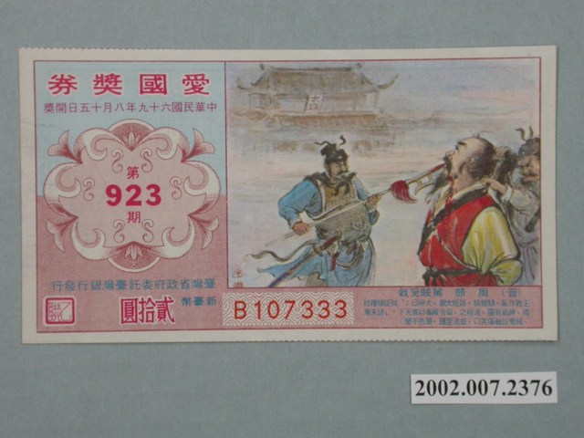愛國獎券第923期 (共2張)