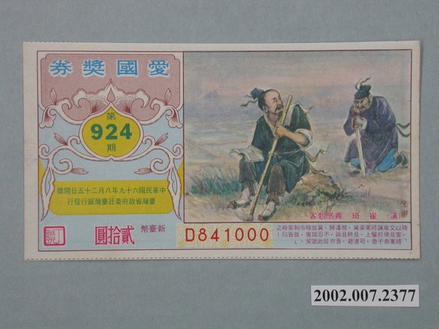 愛國獎券第924期 (共2張)