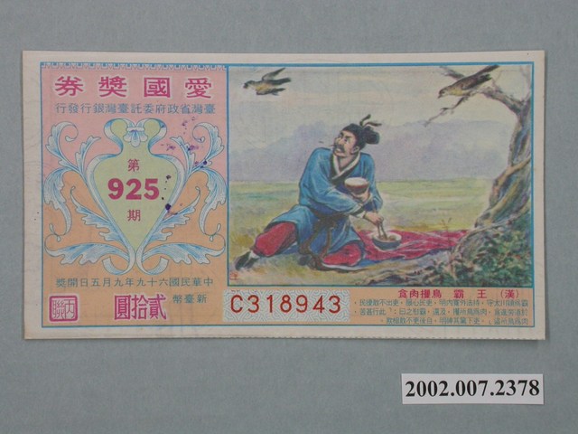 愛國獎券第925期 (共2張)