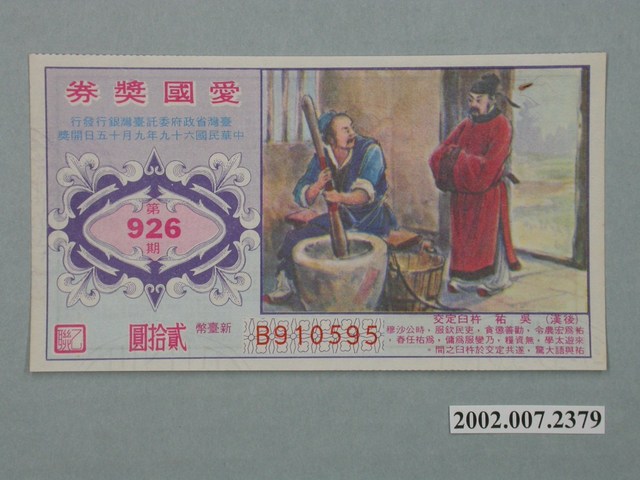 愛國獎券第926期 (共2張)