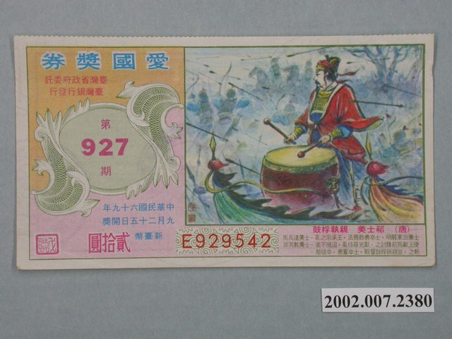 愛國獎券第927期 (共2張)