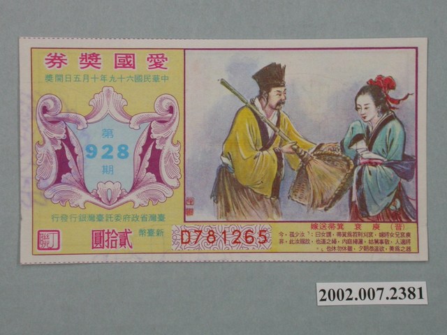 愛國獎券第928期 (共2張)