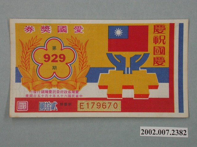 愛國獎券第929期 (共2張)