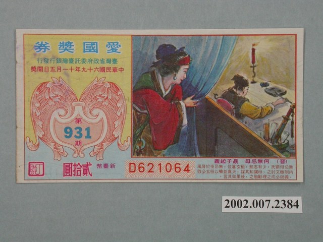 愛國獎券第931期 (共2張)