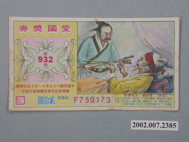 愛國獎券第932期 (共2張)
