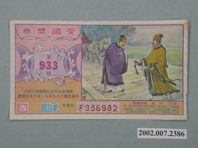 愛國獎券第933期 (共2張)