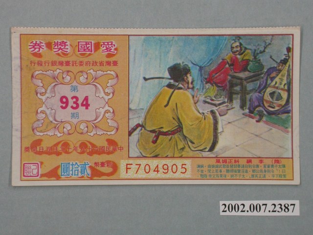 愛國獎券第934期 (共2張)