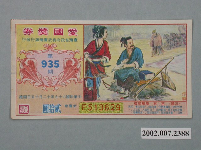 愛國獎券第935期 (共2張)