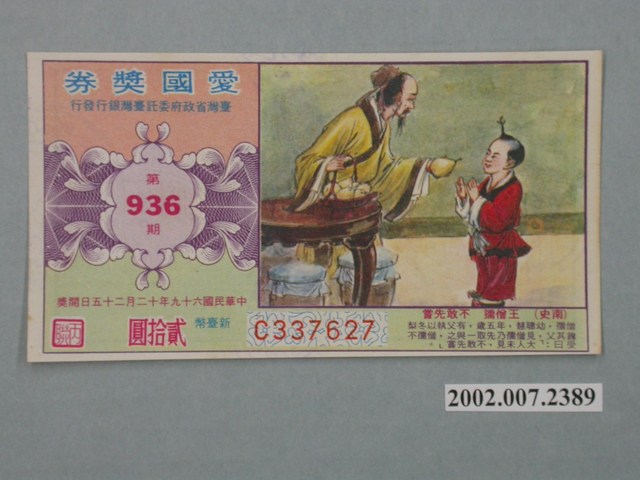 愛國獎券第936期 (共2張)
