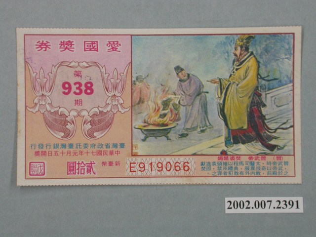 愛國獎券第938期 (共2張)
