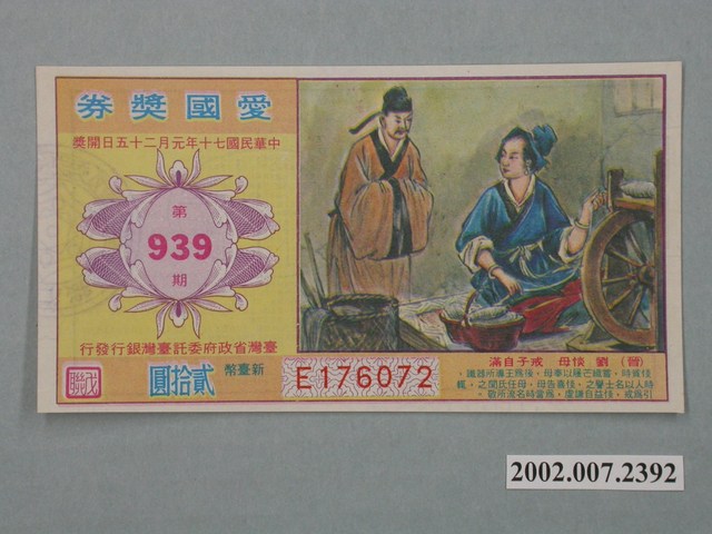 愛國獎券第939期 (共2張)