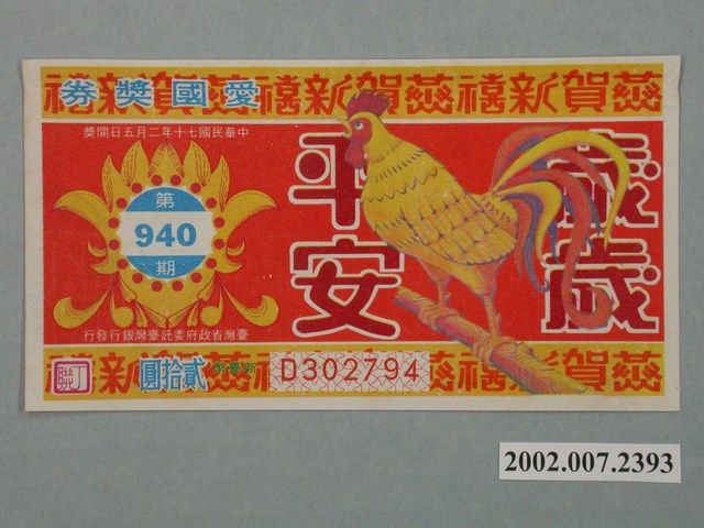 愛國獎券第940期 (共2張)