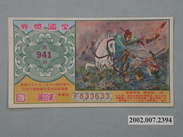 愛國獎券第941期 (共2張)