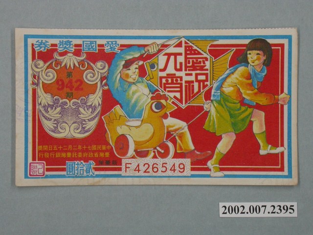 愛國獎券第942期 (共2張)