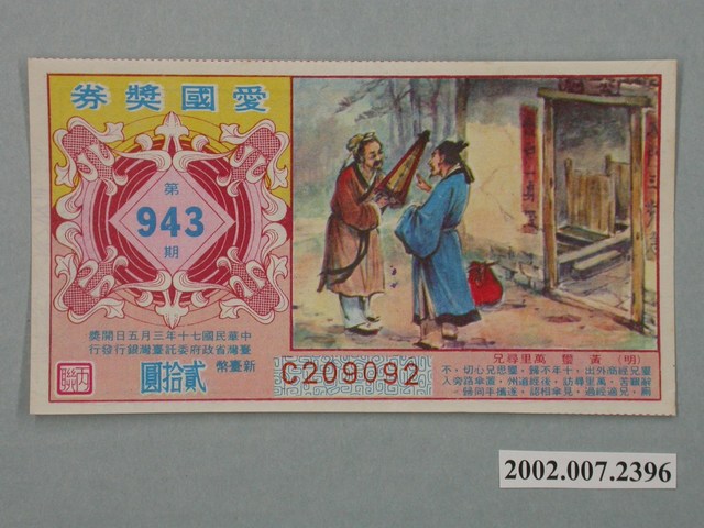 愛國獎券第943期 (共2張)
