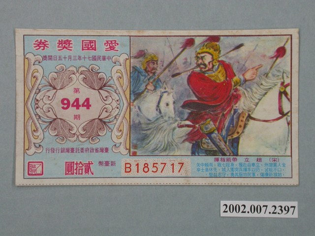 愛國獎券第944期 (共2張)
