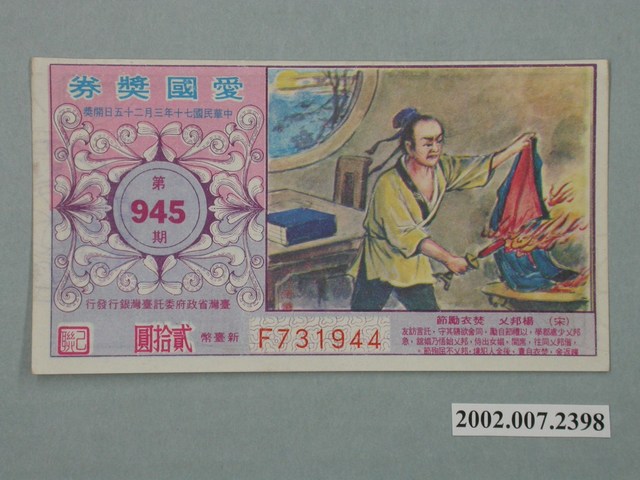 愛國獎券第945期 (共2張)