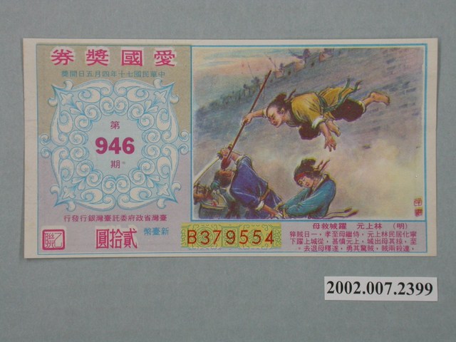 愛國獎券第946期 (共2張)