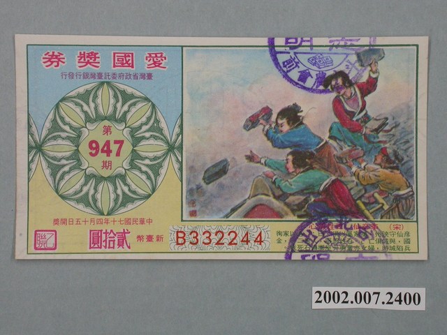 愛國獎券第947期 (共3張)