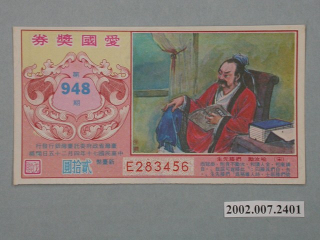 愛國獎券第948期 (共2張)