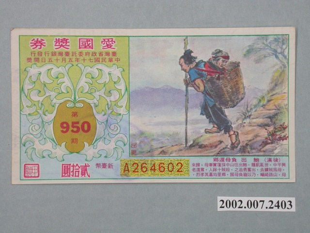 愛國獎券第950期 (共2張)