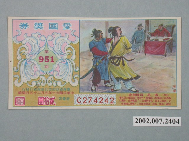 愛國獎券第951期 (共2張)