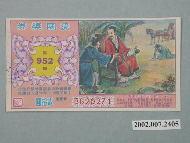 愛國獎券第952期 (共2張)