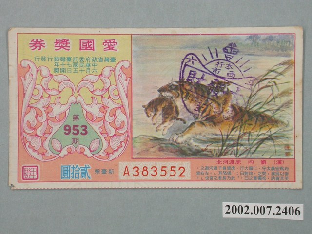 愛國獎券第953期 (共2張)
