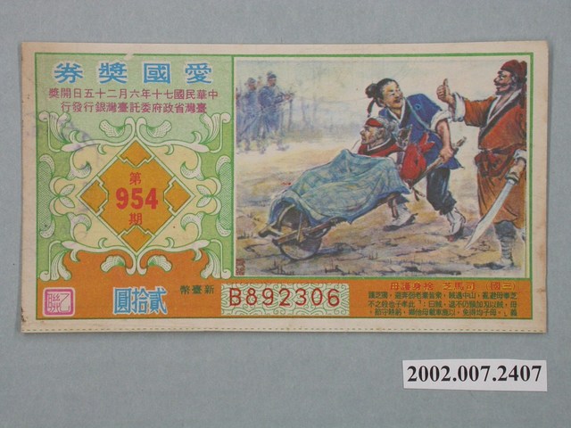 愛國獎券第954期 (共2張)