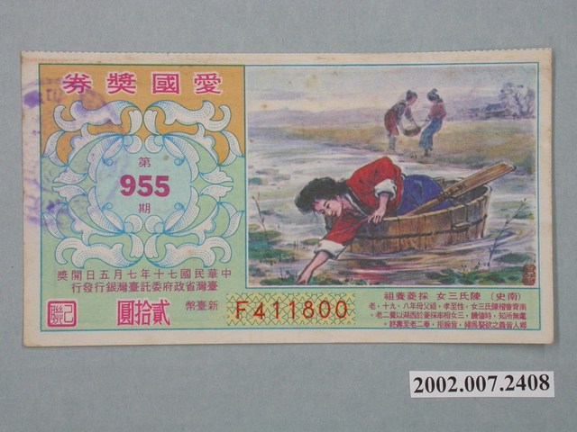 愛國獎券第955期 (共2張)