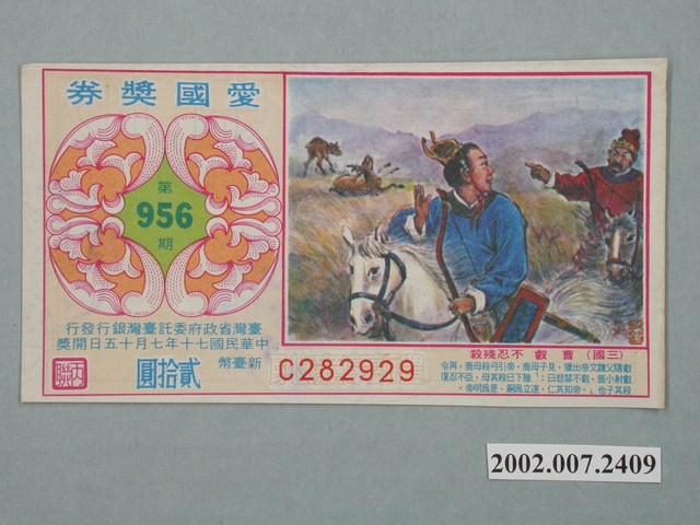 愛國獎券第956期 (共2張)