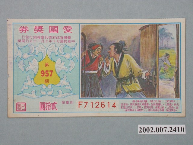 愛國獎券第957期 (共2張)