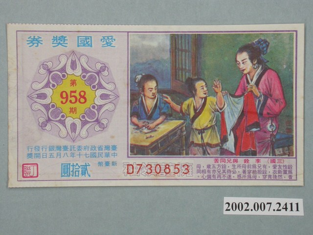愛國獎券第958期 (共2張)