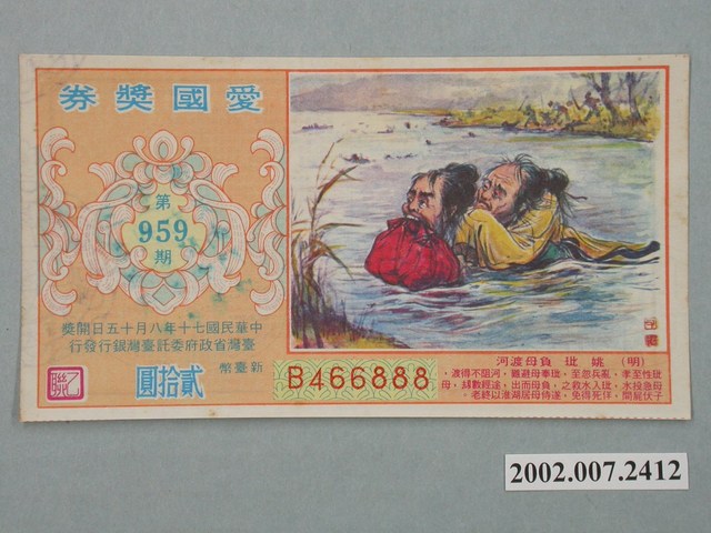 愛國獎券第959期 (共2張)