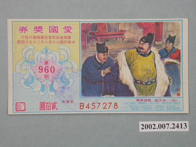愛國獎券第960期 (共2張)