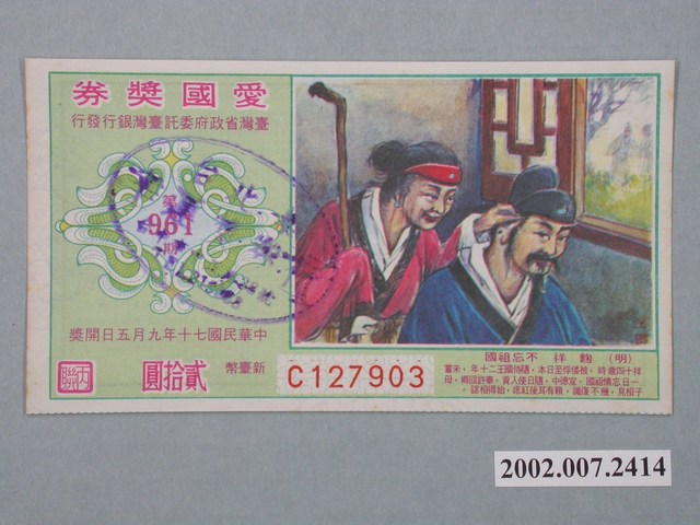 愛國獎券第961期 (共2張)