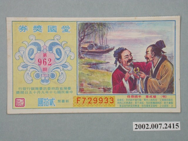 愛國獎券第962期 (共2張)