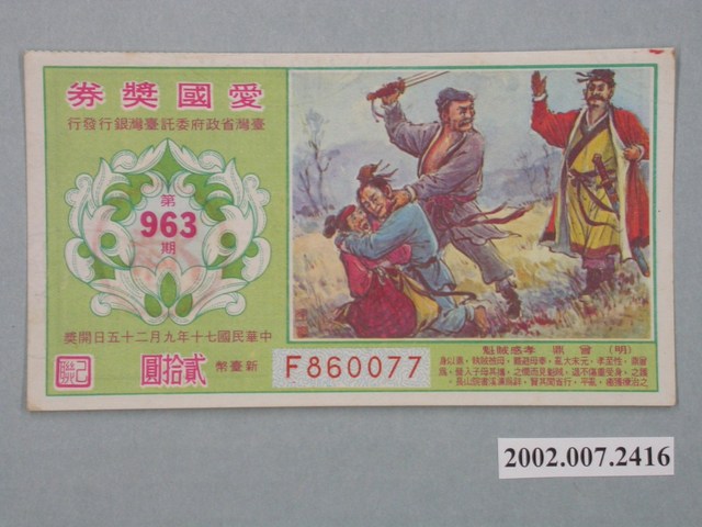 愛國獎券第963期 (共2張)