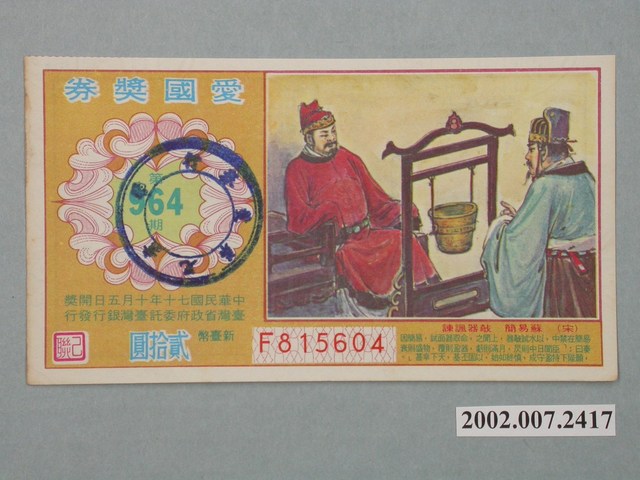 愛國獎券第964期 (共2張)