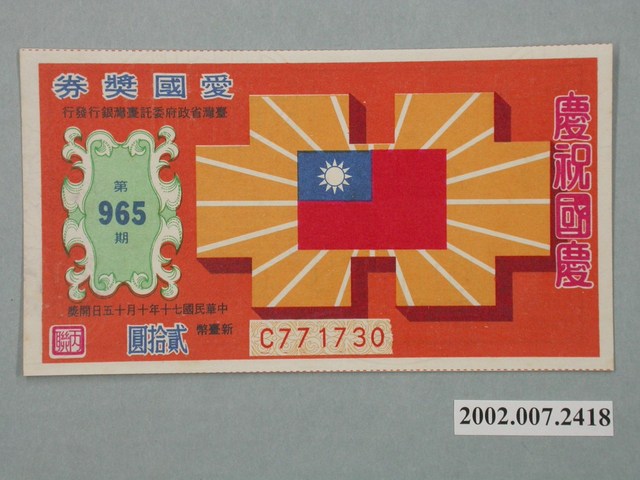 愛國獎券第965期 (共2張)