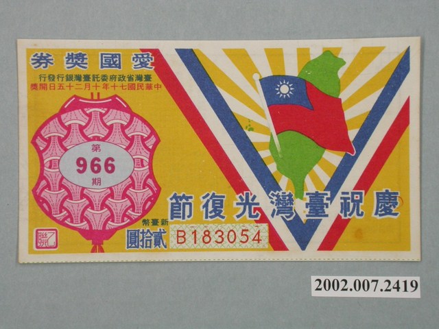 愛國獎券第966期 (共2張)