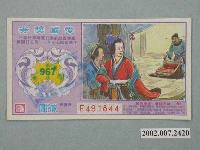 愛國獎券第967期 (共2張)
