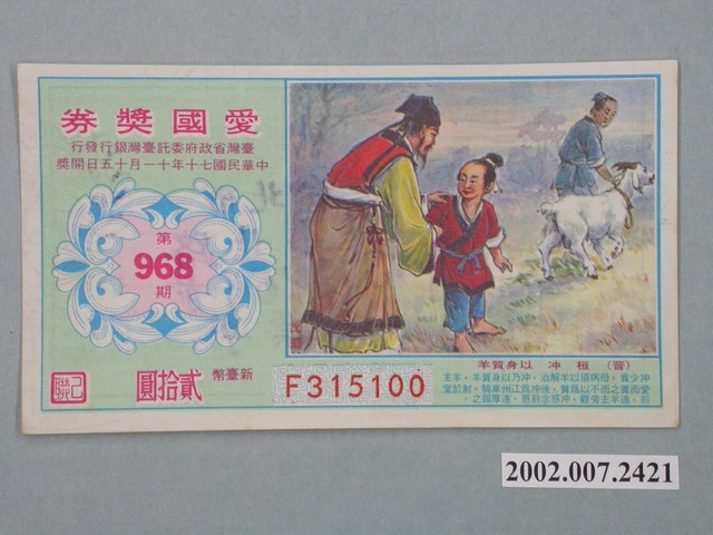 愛國獎券第968期 (共2張)