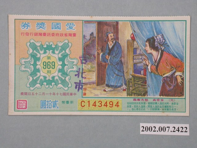 愛國獎券第969期 (共2張)