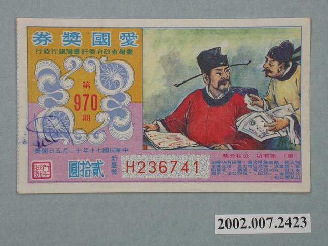 愛國獎券第970期 (共2張)