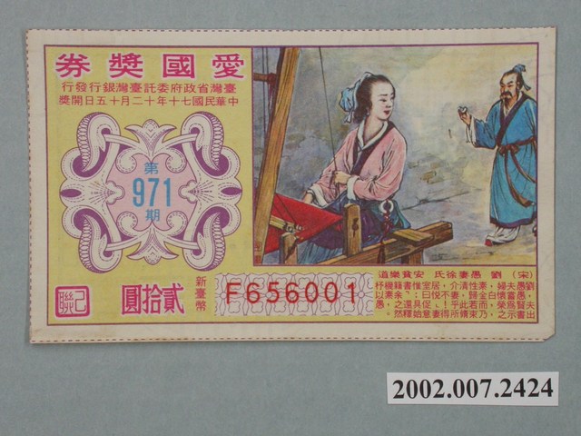 愛國獎券第971期 (共2張)