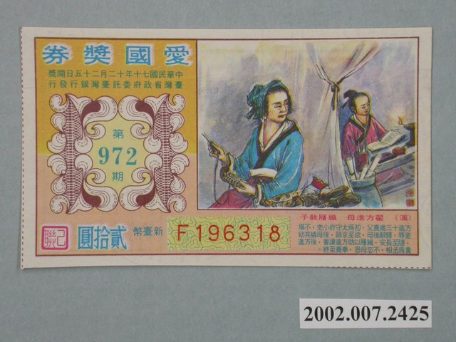 愛國獎券第972期 (共2張)