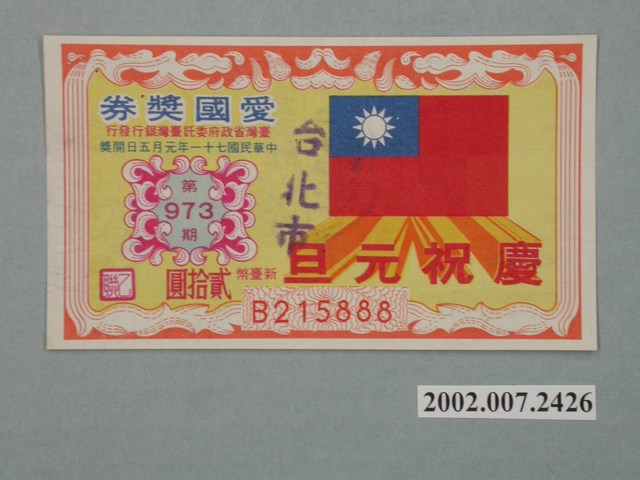 愛國獎券第973期 (共2張)