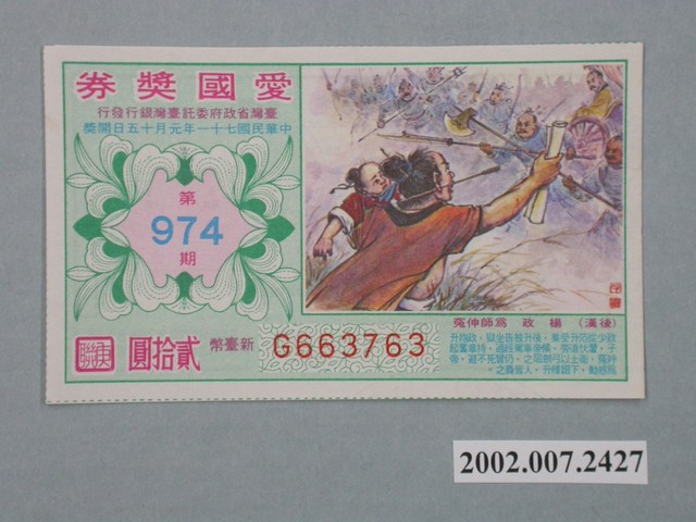 愛國獎券第974期 (共2張)