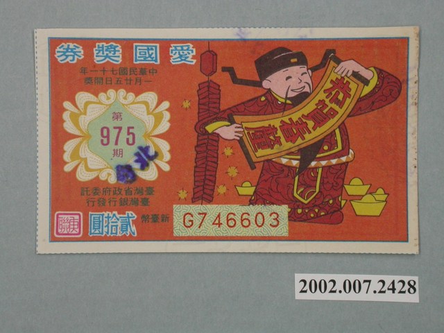 愛國獎券第975期 (共2張)
